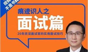 【王新宇】《痕迹识人之面试篇》20年资深面试官的实用面授技巧-爱雅微课