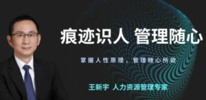 【王新宇】《痕迹识人之管理随心》掌握人性原理,管理随心所欲-爱雅微课