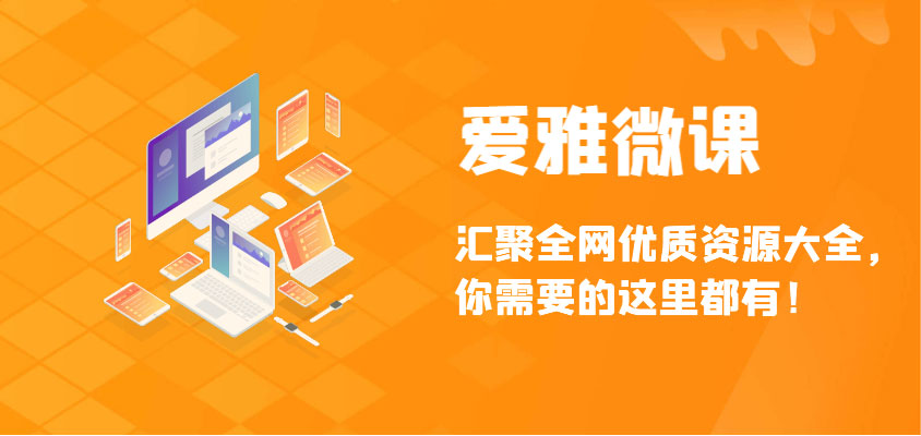 爱雅微课