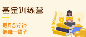 【长投】《长投学院基金初级训练营资产配置课新版》课程网盘下载-爱雅微课