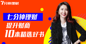 【罗元裳】《7分钟理财:提升财商10本精选好书》课程网盘下载-爱雅微课