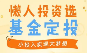 【长投】《最适合懒人的基金定投课》课程网盘下载-爱雅微课