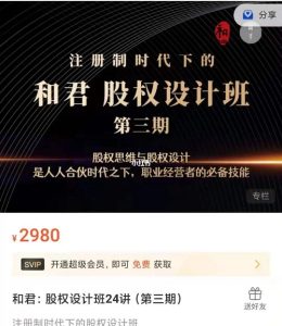 【和君】原价2980元的《股权设计班》第三期,职业经营者的必备技能-爱雅微课