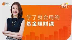 【简七】《学了就会用的基金投资课》网盘课程下载-爱雅微课