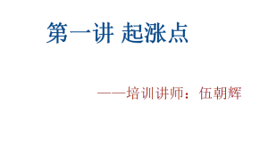 【 伍朝辉】《伍朝辉起涨点课程录音+视频+讲义》网盘课程下载-爱雅微课