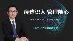 【王新宇】《痕迹识人之管理篇》把握人性,管理随心-爱雅微课