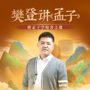 【樊登】《樊登讲《孟子》跟孟子学取舍之道》网盘课程下载-爱雅微课