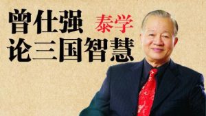【曾仕强】原价99元的《曾仕强论三国智慧》网盘课程下载-爱雅微课