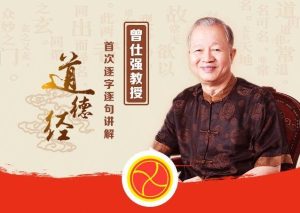 【曾仕强】道德经的奥妙:曾仕强教你无中生有的人生大智慧-爱雅微课