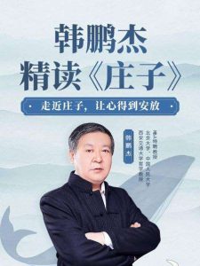 【韩鹏杰】韩鹏杰《精读庄子》走近庄子,让心得到安放-爱雅微课