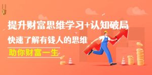 提升财富思维学习+认知破局:快速了解有钱人的思维,助你财富一生!-爱雅微课