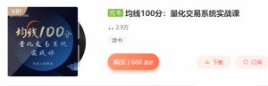 【张帆】原价688元的《均线100分:量化交易系统实战课》网盘课程下载-爱雅微课