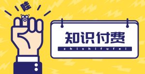 知识付费资源分享小程序,多种变现,实测日入165+【源码+详细教程】-爱雅微课