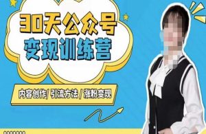 【陈舟】30天公众号变现营(第三期),内容创作|引流方法|涨粉变现-爱雅微课