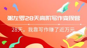 【粥左罗】《粥佐罗28天高阶写作变现营》网盘课程下载-爱雅微课