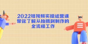短视频实操运营课:帮你了解从拍摄到制作的全流程工作!-爱雅微课
