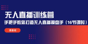 【左小姐】无人直播线上陪跑,30天打造无人直播操盘手-爱雅微课