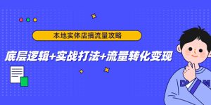 【董一然】本地实体店搞流量攻略:底层逻辑+实战打法+流量转化变现-爱雅微课