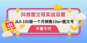 抖音图文号实战运营教程:从0-100做一个月销售10w+图文号!-爱雅微课