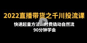 2022直播带货之千川投流课:快速起量方法、付费撬动自然流 90分钟学会-爱雅微课