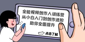 全能视频创作人训练营:从小白入门到创作进阶,助你全面提升!-爱雅微课