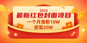 2023最新红包封面项目,一个月涨粉10W,变现20W【视频+资料】-爱雅微课