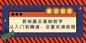 剪映最全基础教学:从入门到精通,全套实操教程(115节-无水印)-爱雅微课