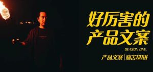 【舒老师】好厉害的产品文案课,写出好厉害的产品文案,10天涨粉1.5w粉-爱雅微课