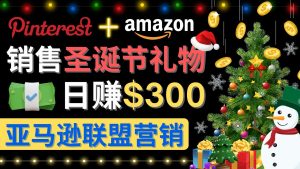 通过Pinterest推广圣诞节商品,日赚300+美元 操作简单 免费流量 适合新手-爱雅微课
