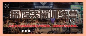 【晓天老师】探店实操训练营:从起号开始教你如何写文案脚本、拍摄制作探店视频-爱雅微课