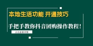 抖音本地生活功能开通技巧:手把手教你抖音团购操作教程!-爱雅微课