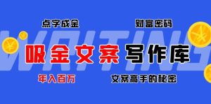 吸金文案写作库:揭秘点字成金的财富密码,年入百万文案高手的秘密-爱雅微课