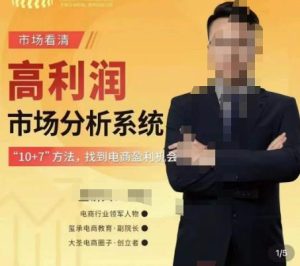 【大圣老师】市场看清·高利润市场分析系统-10+7找到电商盈利机会-爱雅微课
