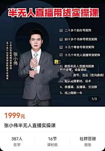 【张小伟】半无人直播实操课,教你半无人直播间搭建软件设置,设备调试起号稳号选品等-爱雅微课