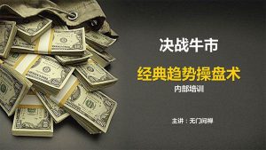 【无门问禅】《无门问禅:十倍趋势牛股战法视频+讲义》网盘课程下载-爱雅微课
