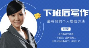 【赵星】原价99元的《下班后写作,最有效的个人增值方法》网盘课程下载-爱雅微课