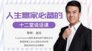 【龙兄】原价99元的《人生赢家必修的12堂说话课》网盘课程下载-爱雅微课