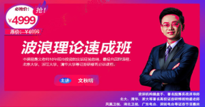 【文秋明】原价4999元的《文秋明说股:波浪理论速成班》网盘课程下载-爱雅微课