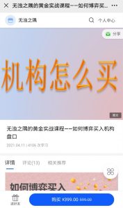 【无浊之隅】原价399元的《黄金实战课程:如何博弈买入机构盘口》网盘课程下载-爱雅微课