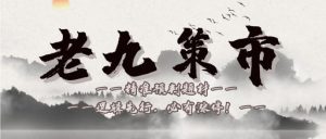 【老九捉妖】《潜龙捉妖战法 文档技术贴》网盘课程下载-爱雅微课