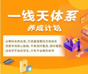 【一线天】《一线天筹码全体系养成计划 第三期》网盘课程下载-爱雅微课