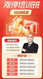 【无为】《李栋老师:涨停培训班5日训练营》网盘课程下载-爱雅微课
