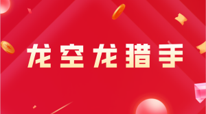 【龙空龙猎手】《龙空龙猎手交易体系》网盘课程下载-爱雅微课