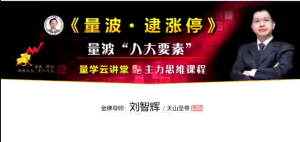 【量学云讲堂】《刘智辉 量学识庄·伏击涨停 第38期》网盘课程下载-爱雅微课