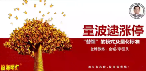 【量学大讲堂】《金城李亚民 量学擒龙伏击龙头 第37期14段位课》网盘课程下载-爱雅微课