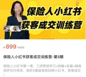 【李媛】原价899元的《保险行业小红书获客成交训练营 第5期》网盘课程下载-爱雅微课