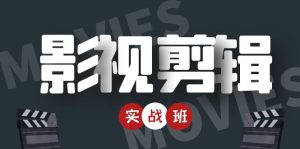 影视剪辑实战带货班:从零搭建账号-剪辑爆款视频,轻松上热门-爱雅微课