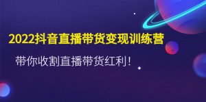 抖音直播带货变现训练营,带你收割直播带货红利!-爱雅微课