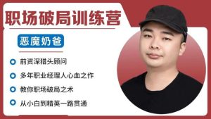【恶魔奶爸】原价499元的《职场破局训练营》网盘课程下载-爱雅微课