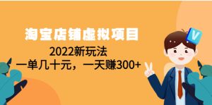 淘宝店铺虚拟项目课程,一单几十元,一天赚300+(59节课)-爱雅微课